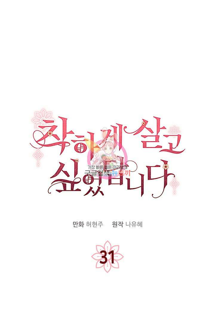 착하게 살고 싶었답니다 31화 1