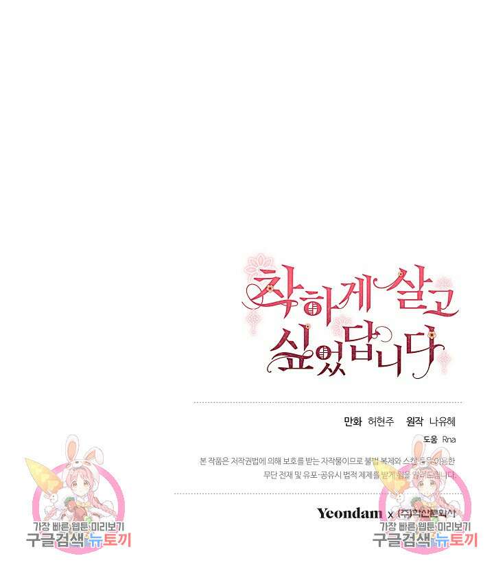 착하게 살고 싶었답니다 31화 91