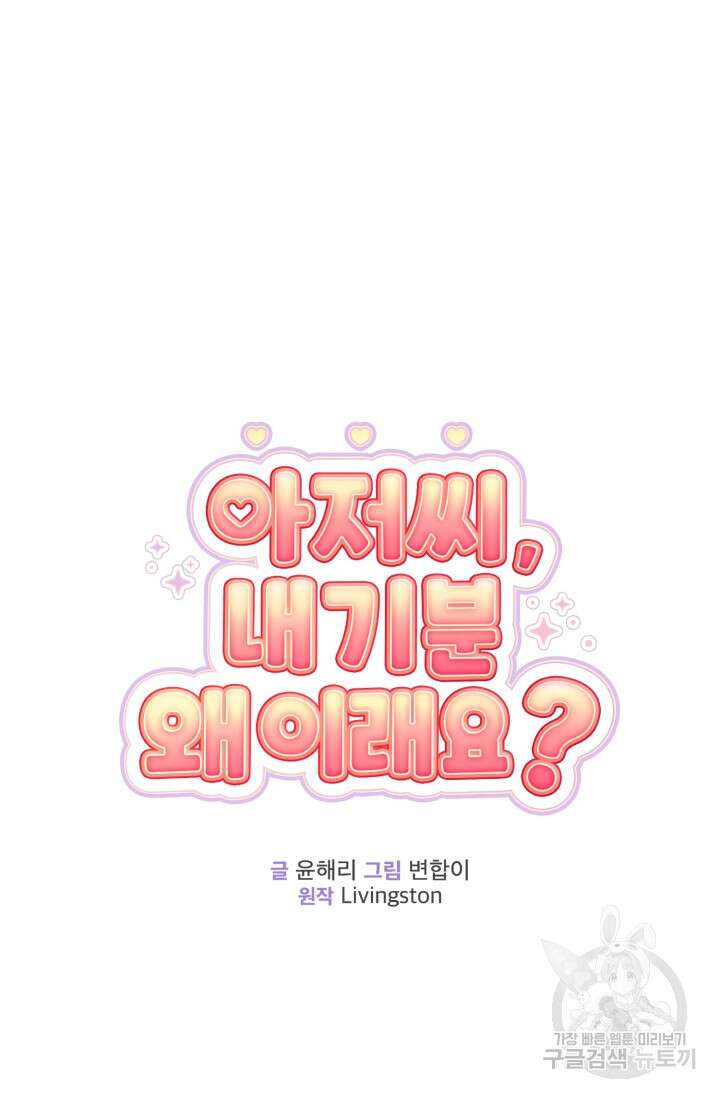 아저씨, 내 기분 왜 이래요? 71화 11