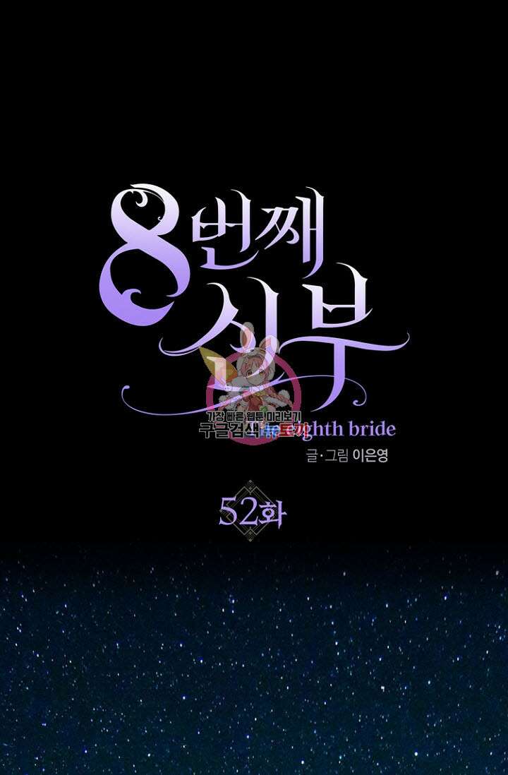 8번째 신부 52화 1