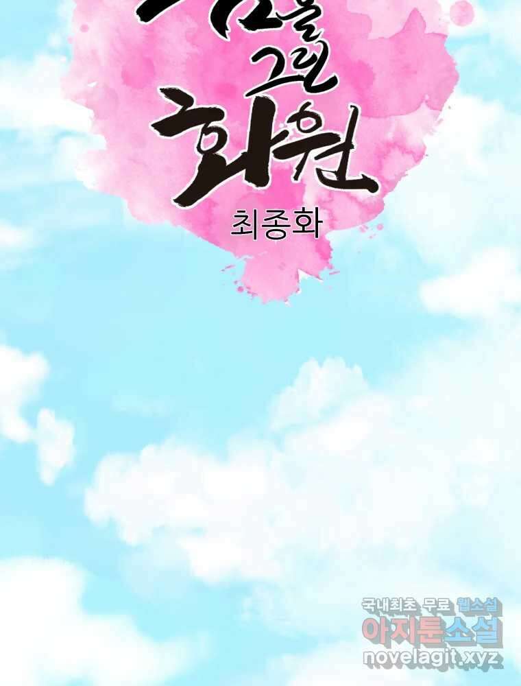 봄을 그린 화원 최종화 2