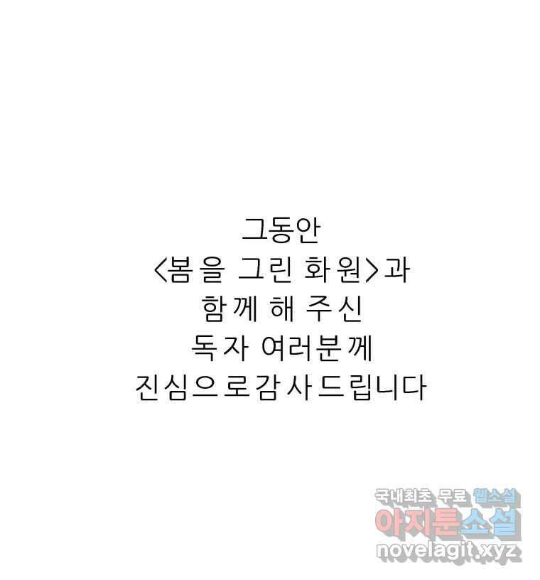 봄을 그린 화원 최종화 100