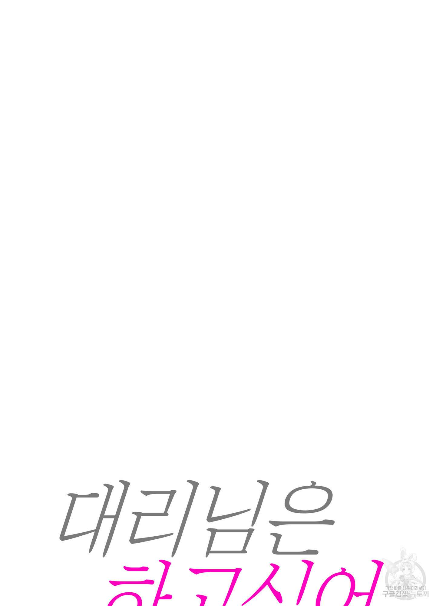 대리님은 하고싶어 9화 9