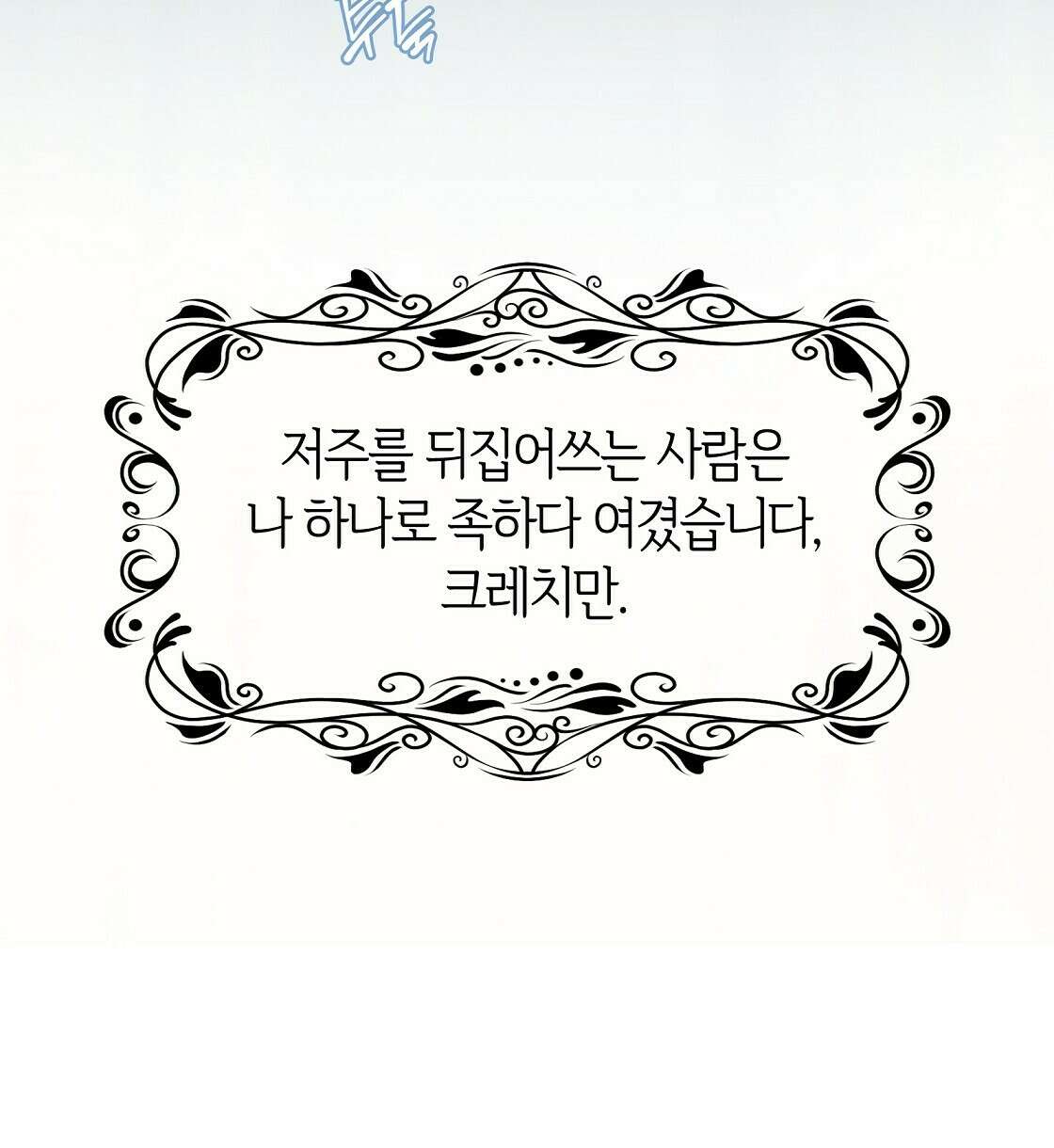 마귀(로판) 18화 14