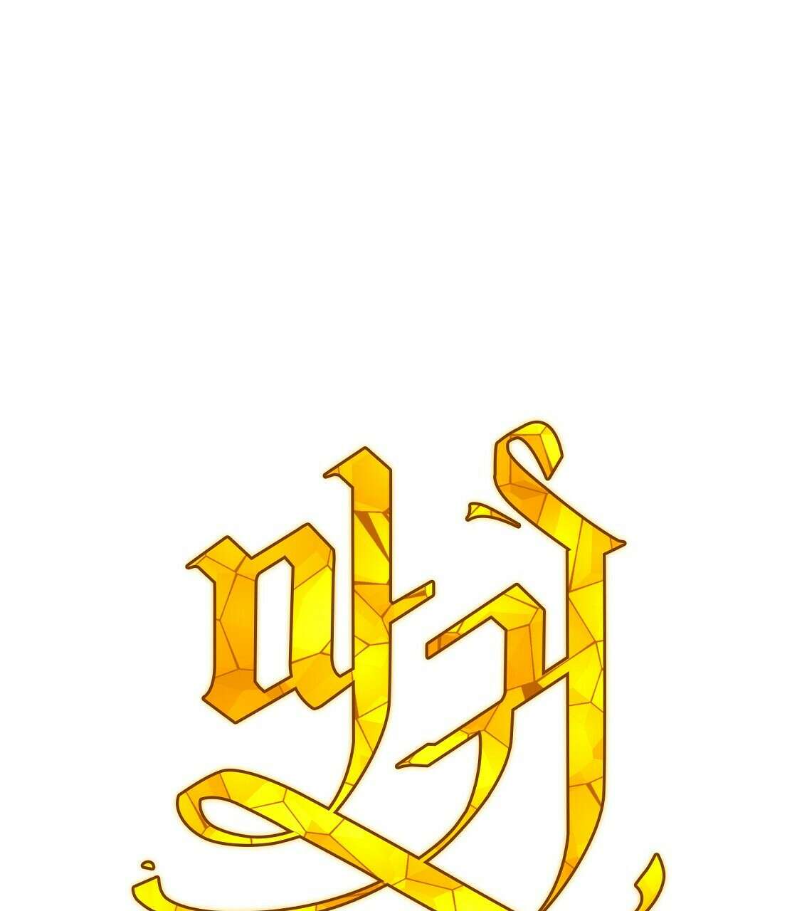 마귀(로판) 18화 15