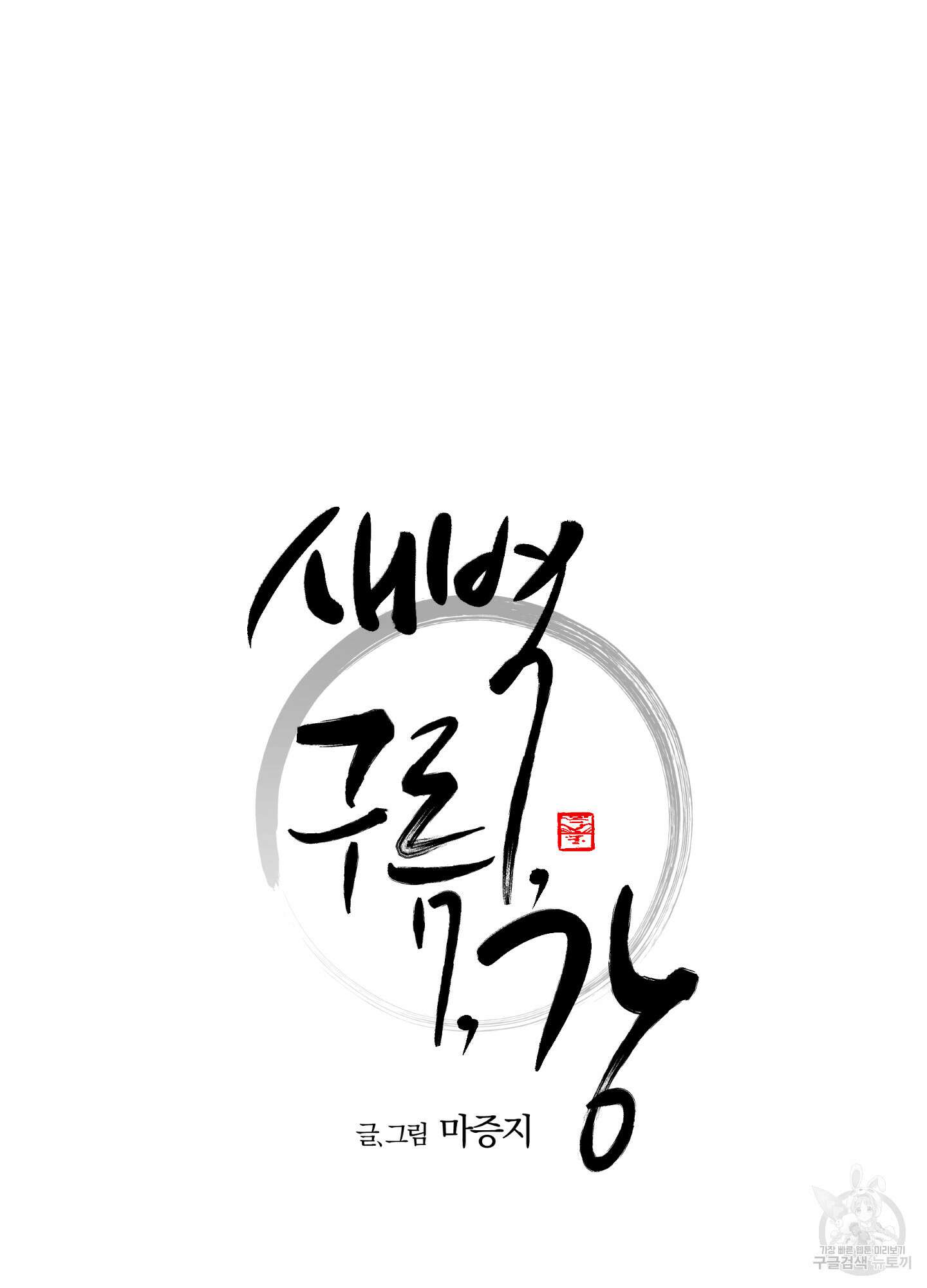 새벽 구름 강 24화 18