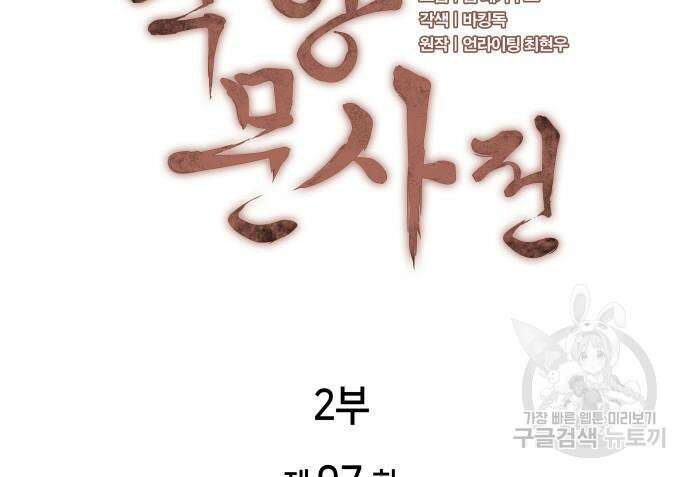 낙향문사전 2부 97화 31