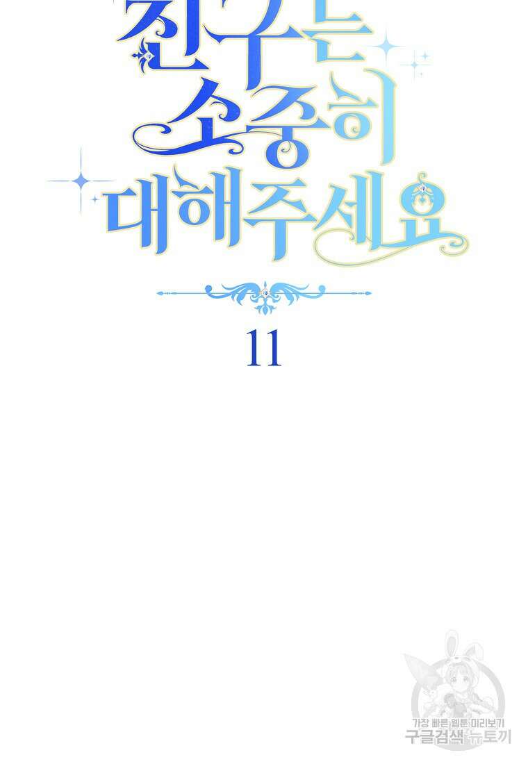 친구는 소중히 대해 주세요 11화 11