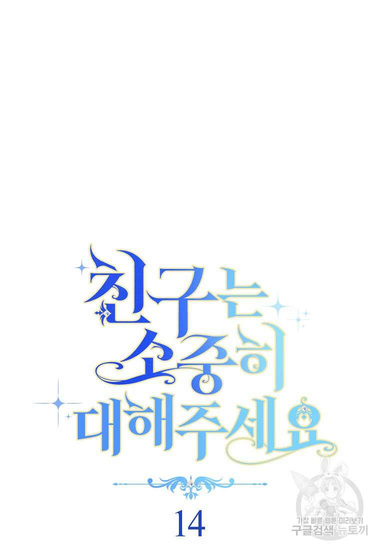 친구는 소중히 대해 주세요 14화 11
