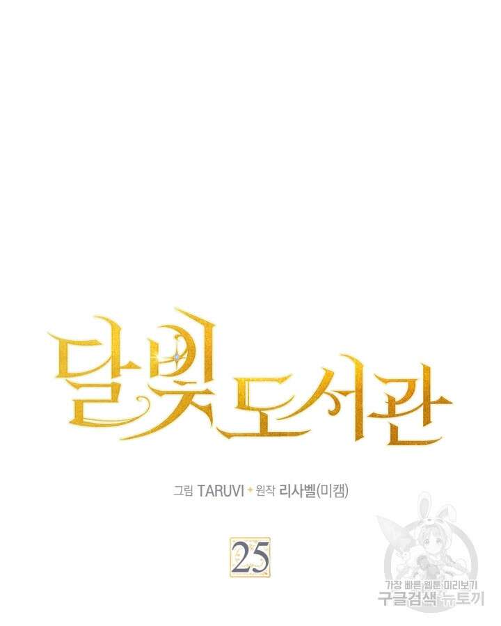 달빛 도서관 25화 13