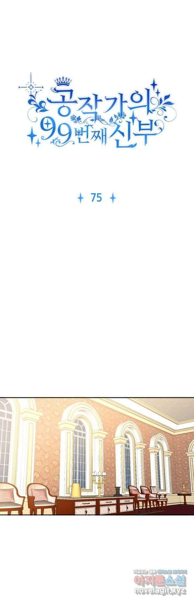 공작가의 99번째 신부 75화 5