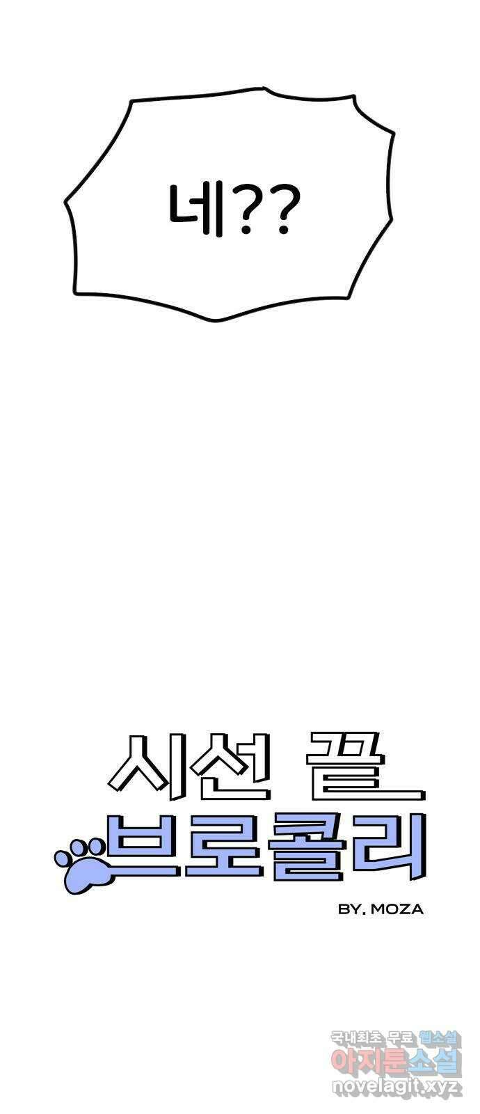 시선 끝 브로콜리 32화 3