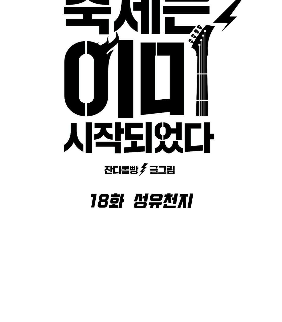 축제는 이미 시작되었다 18화 12