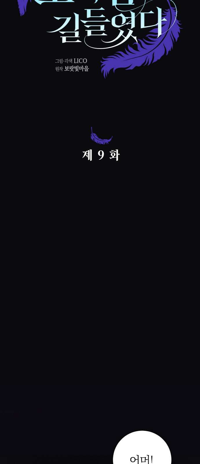 흑화한 노예남을 길들였다 9화 6