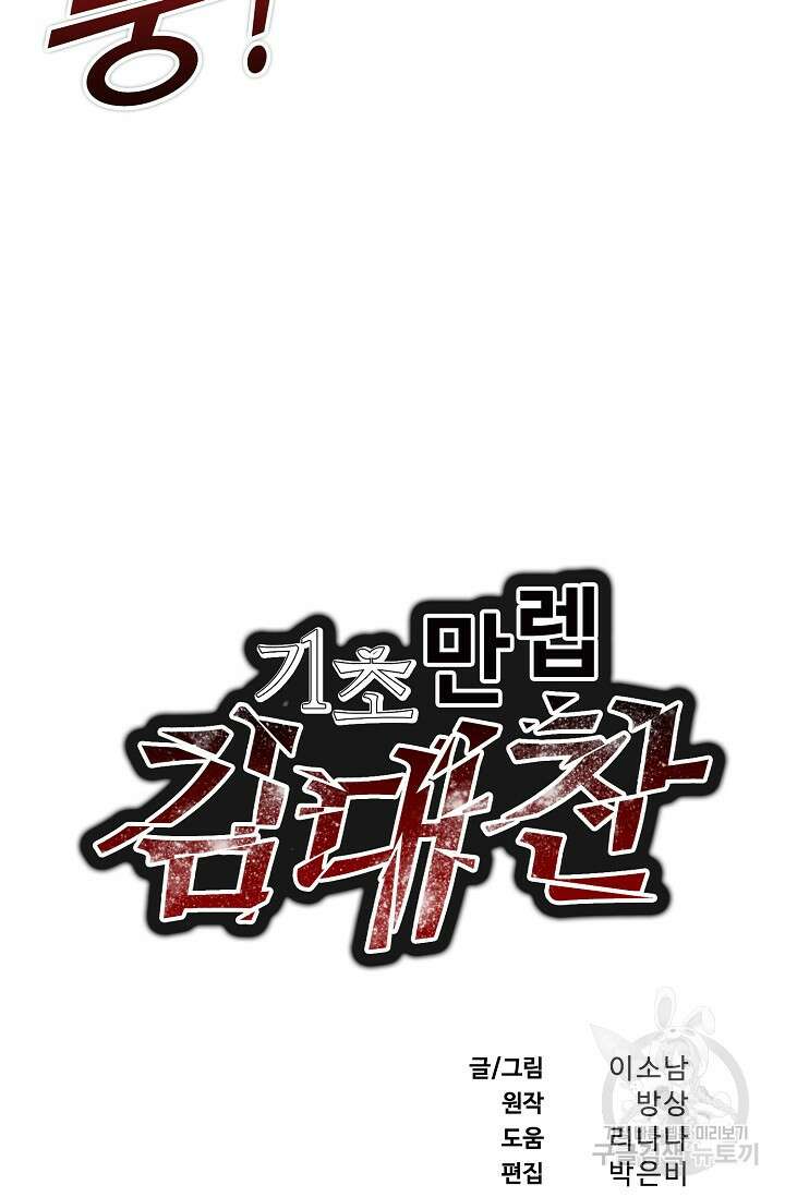 기초 만렙 김대찬 84화 3