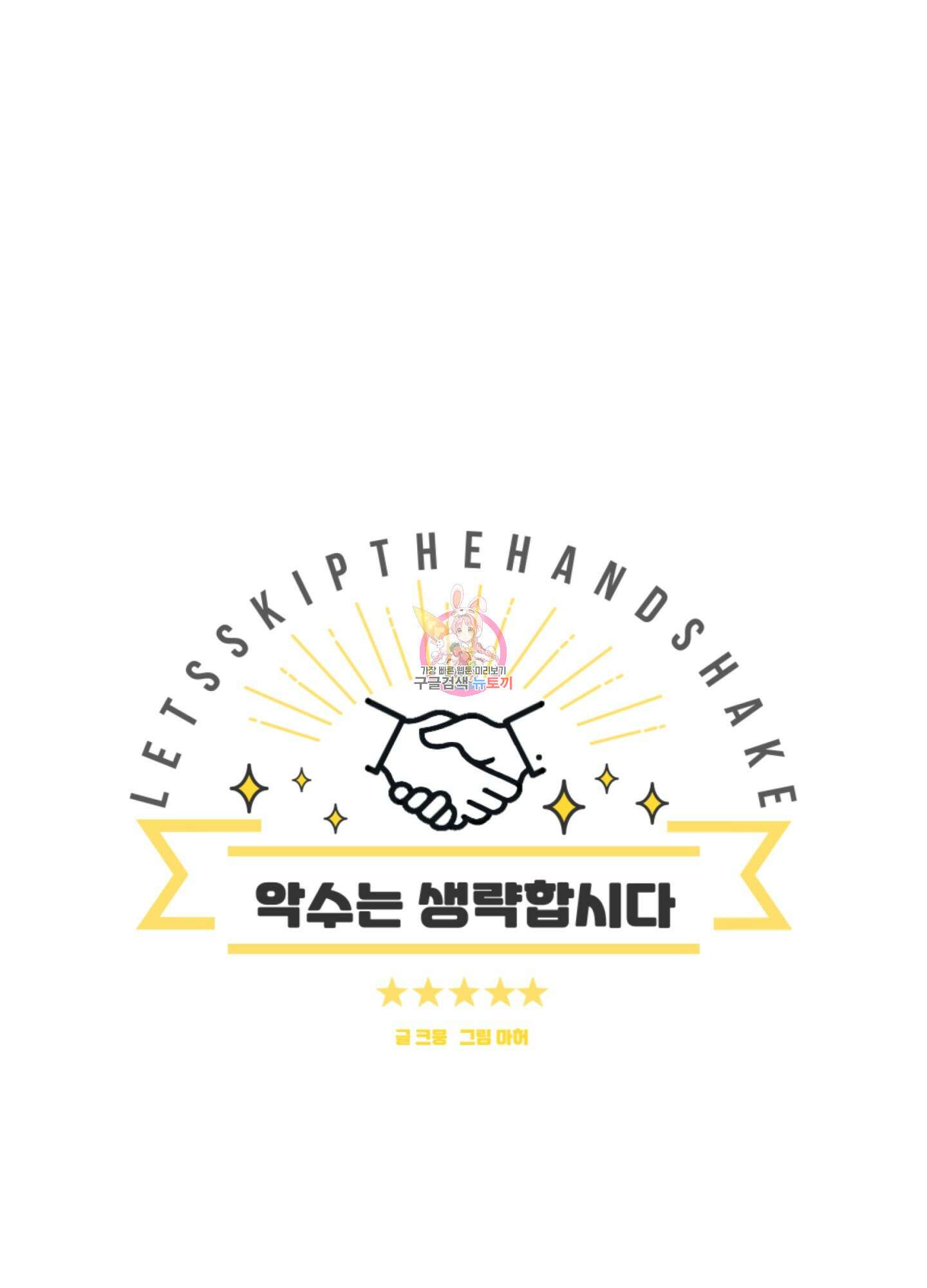 악수는 생략합시다 3화 1