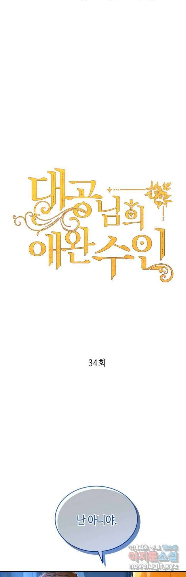 대공님의 애완 수인 34화 7