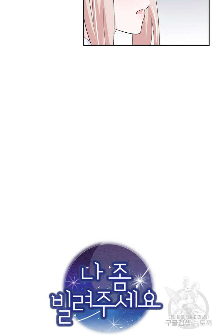 나 좀 빌려주세요 49화 45