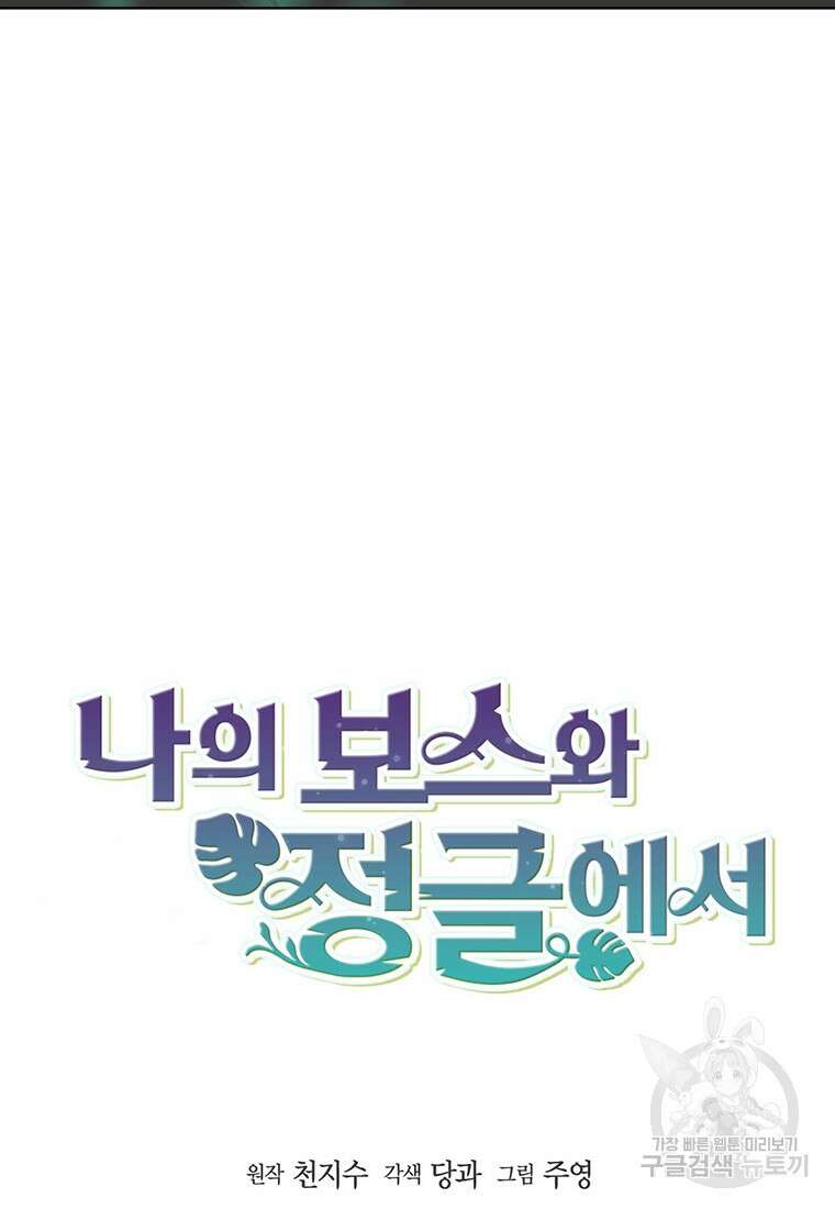 나의 보스와 정글에서 44화 12