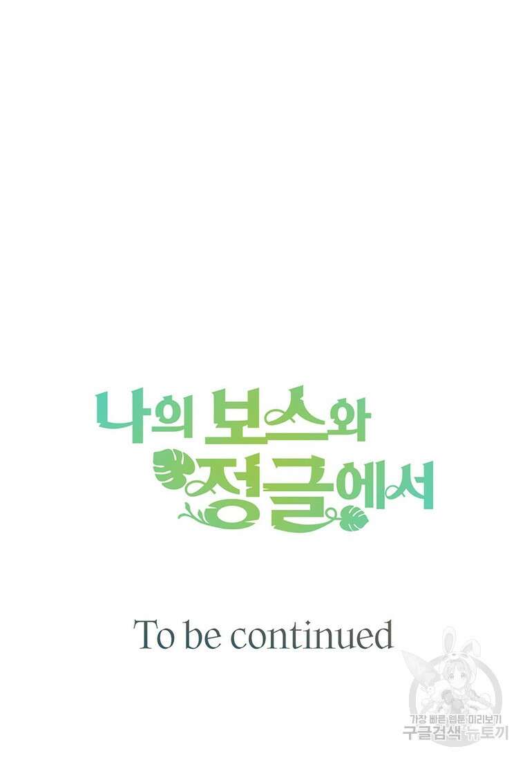 나의 보스와 정글에서 44화 98