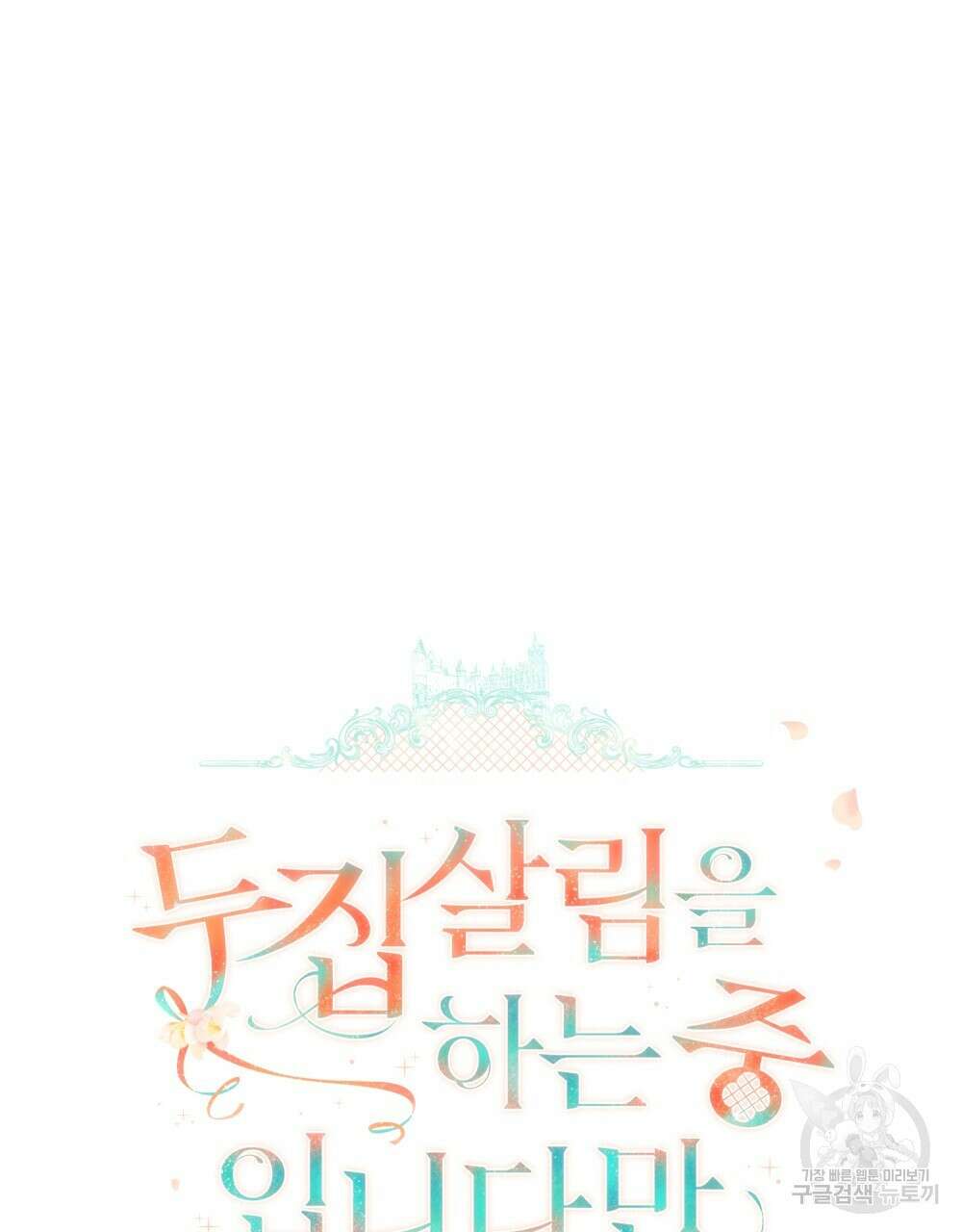 두 집 살림을 하는 중입니다만 22화 42