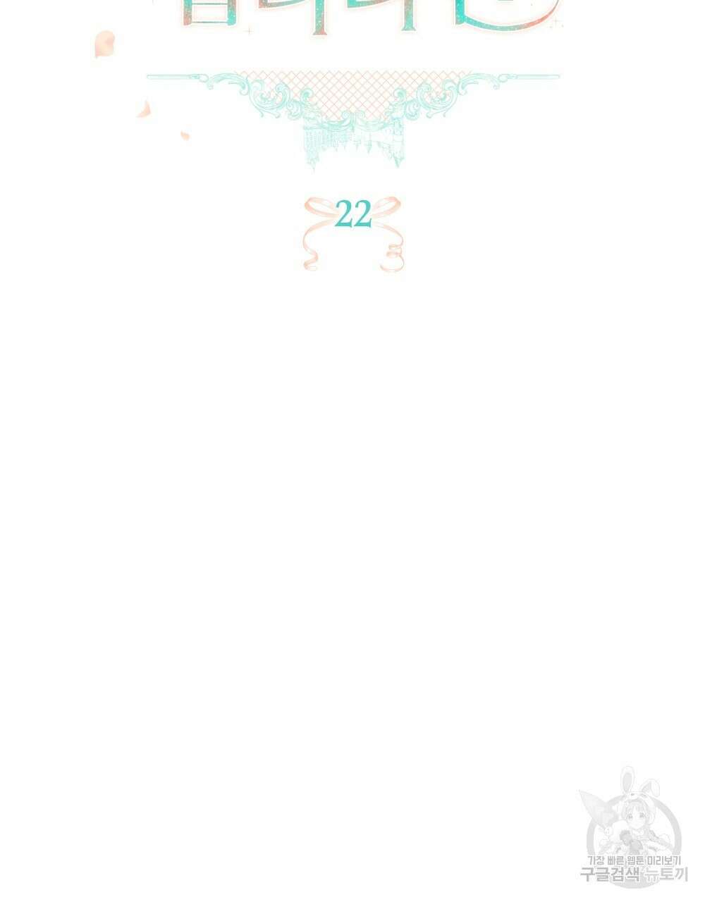 두 집 살림을 하는 중입니다만 22화 43
