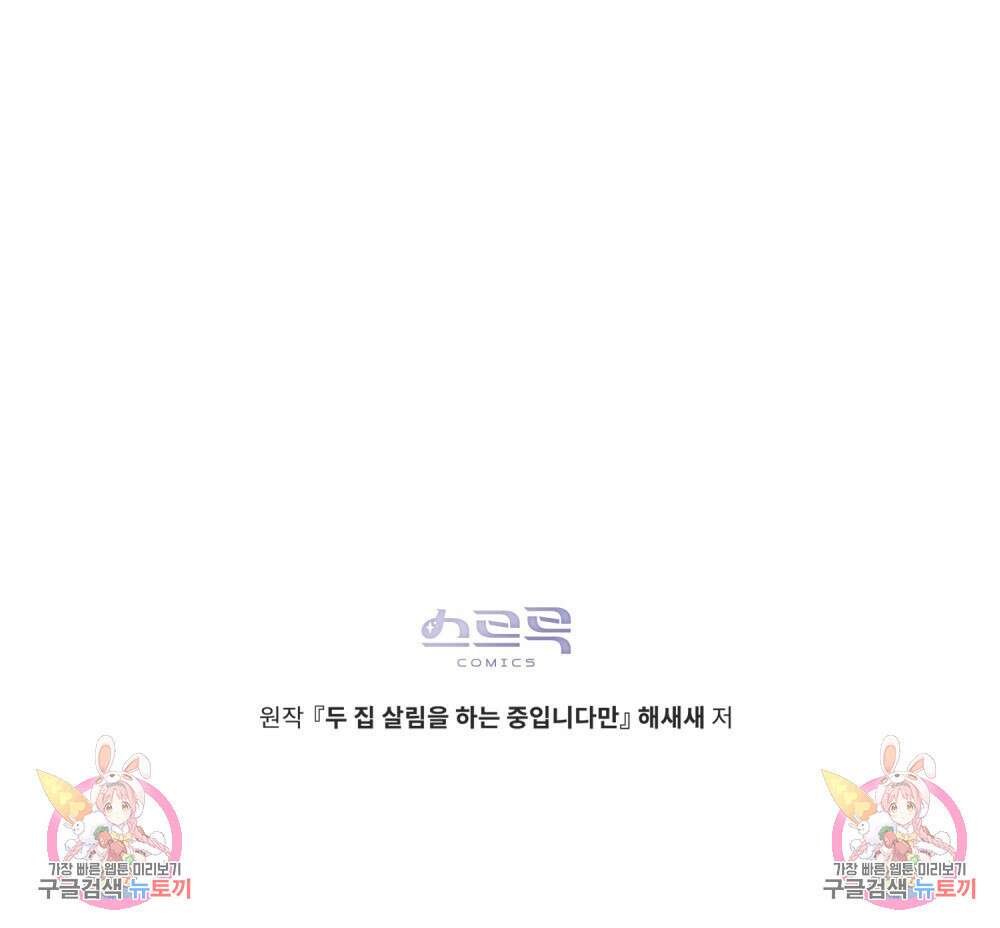 두 집 살림을 하는 중입니다만 22화 101