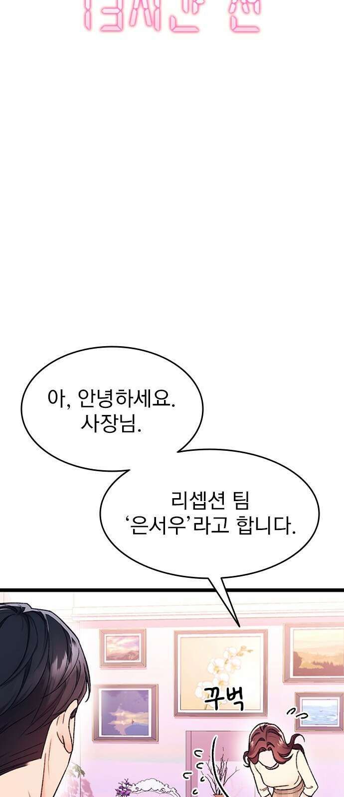 사장님이 미쳤어요 2화 8