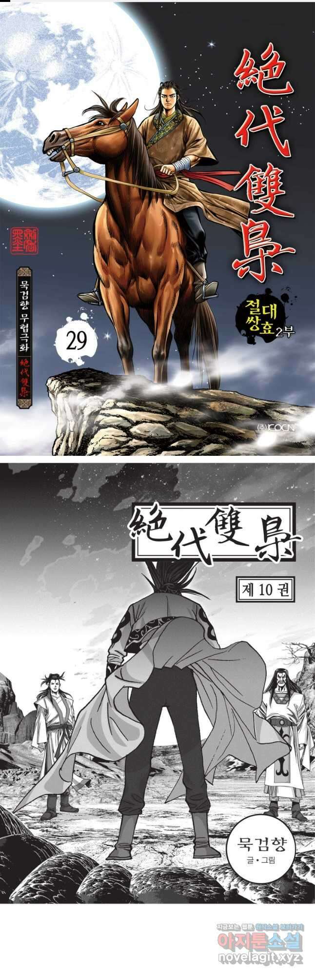 절대쌍효 2부 29화 1