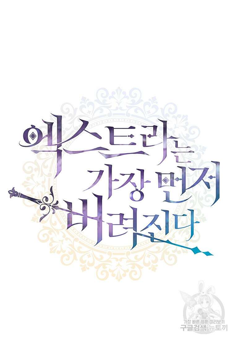 엑스트라는 가장 먼저 버려진다 67화 17