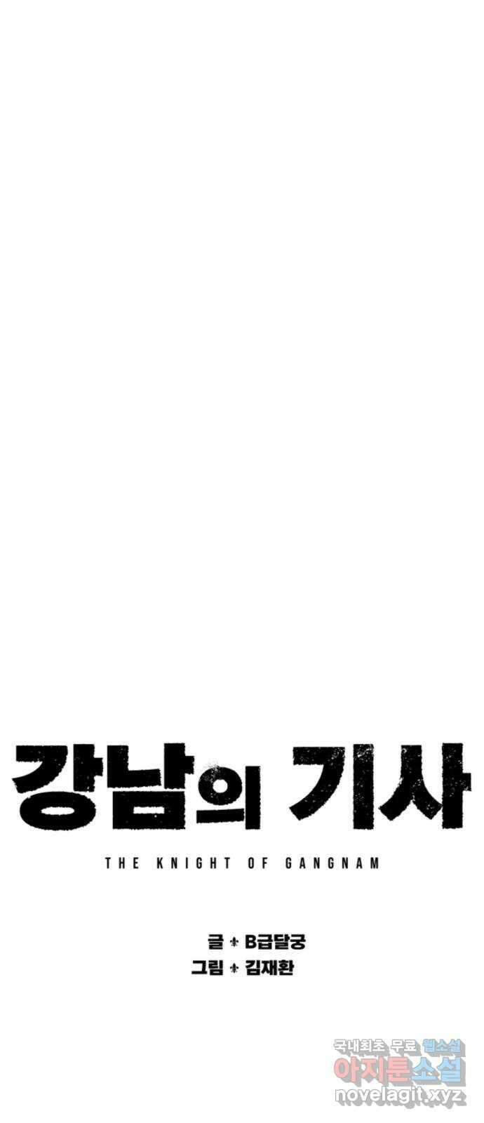 강남의 기사 29화. 10