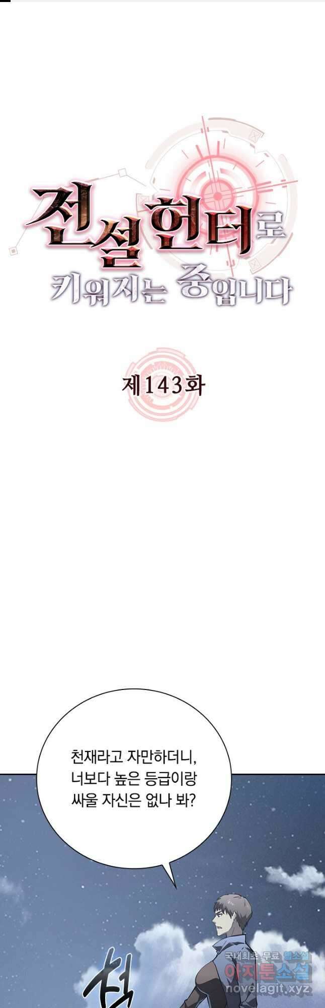 전설 헌터로 키워지는 중입니다 143화 1