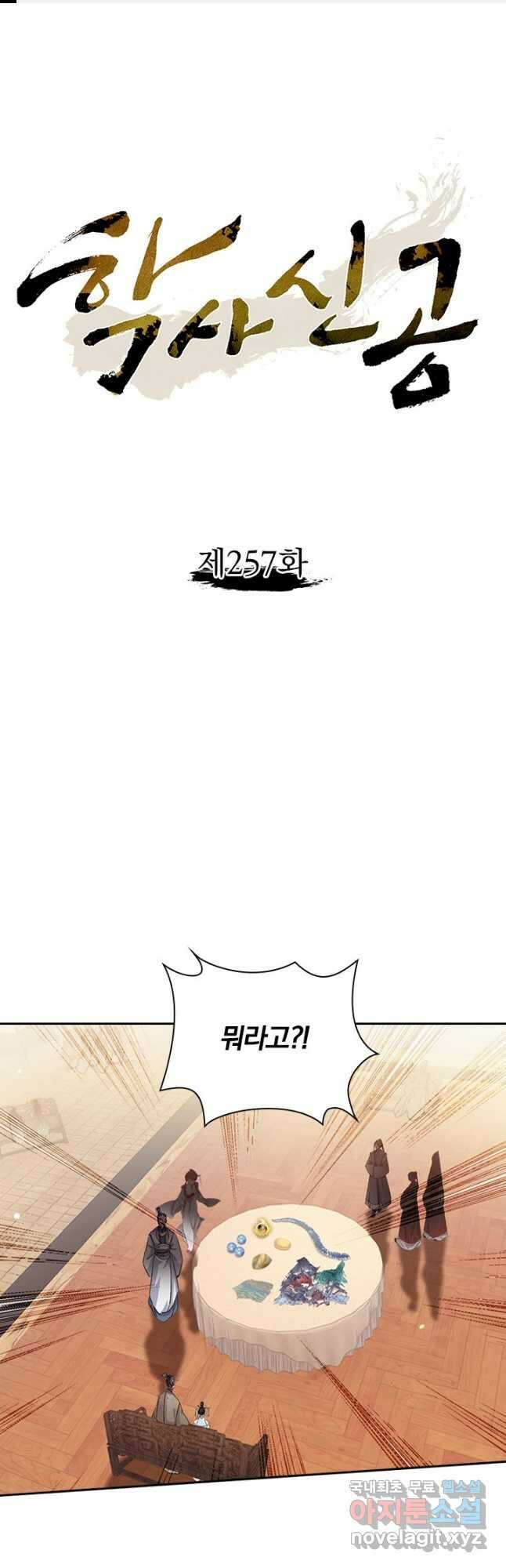 학사신공 257화 1