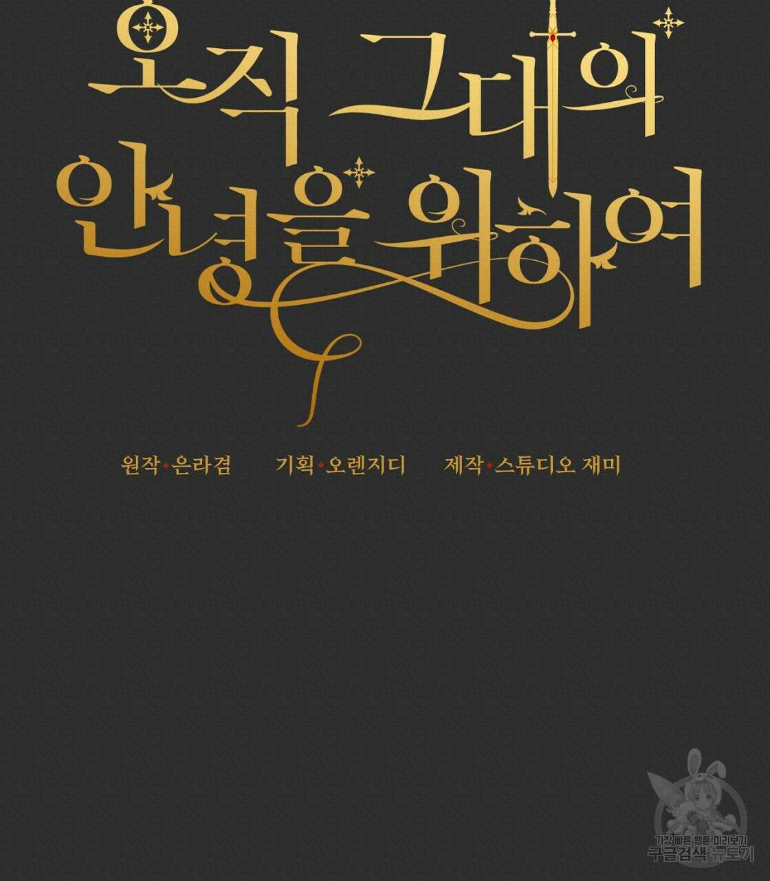 오직 그대의 안녕을 위하여 50화 76