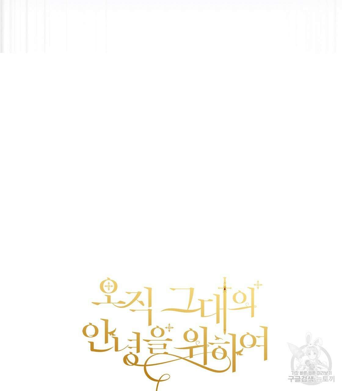 오직 그대의 안녕을 위하여 50화 185