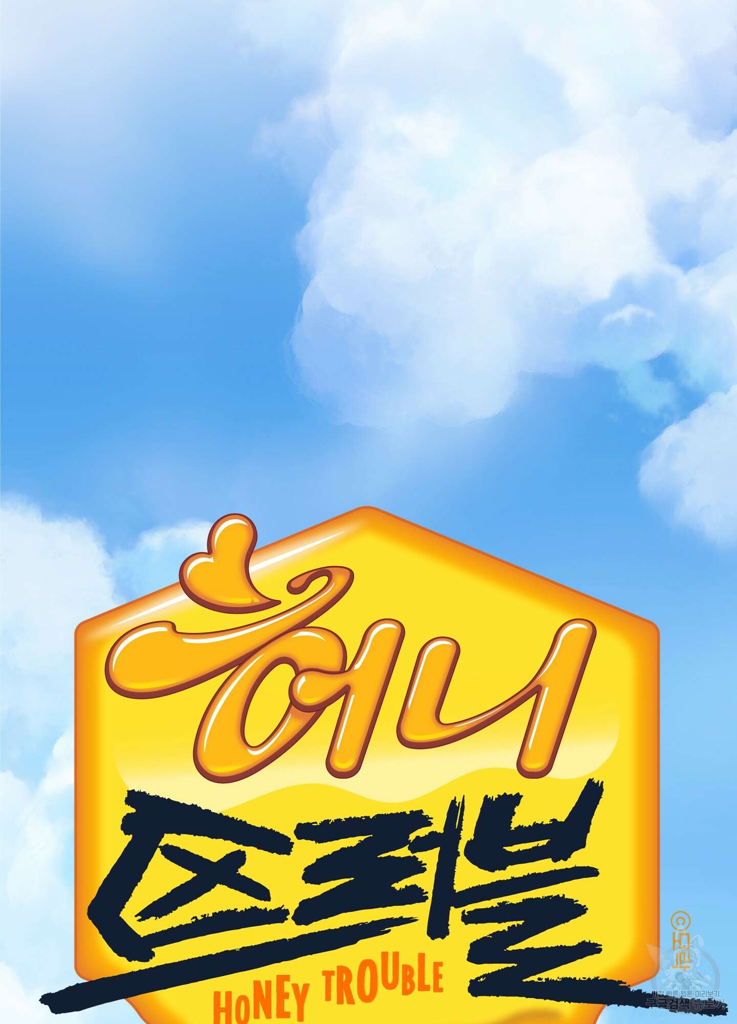 허니 트러블 2화 30