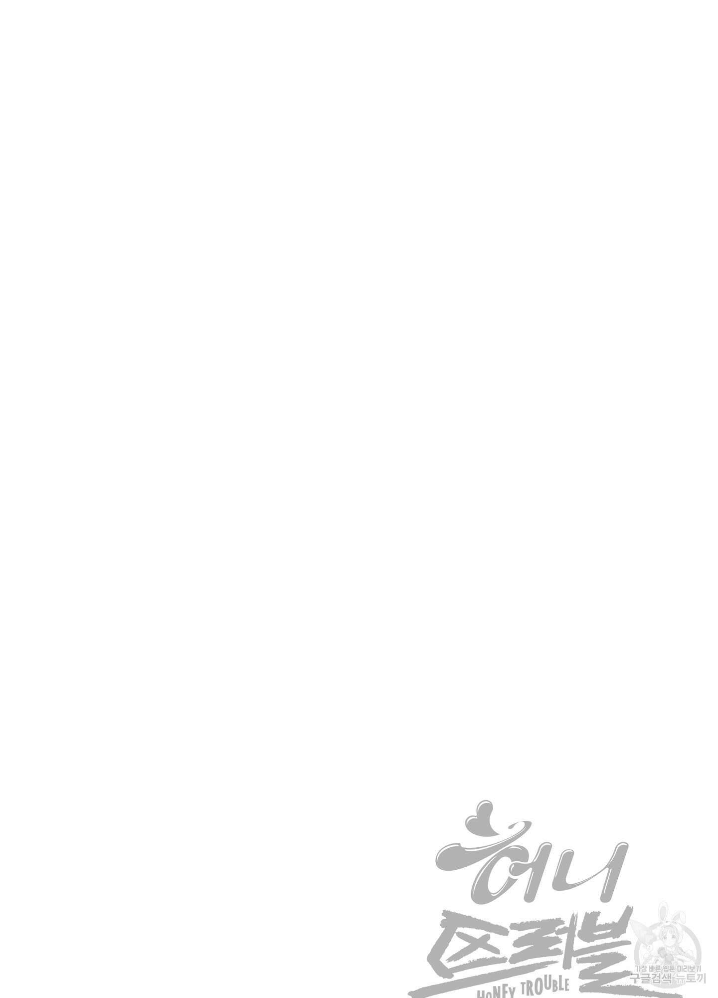허니 트러블 2화 80