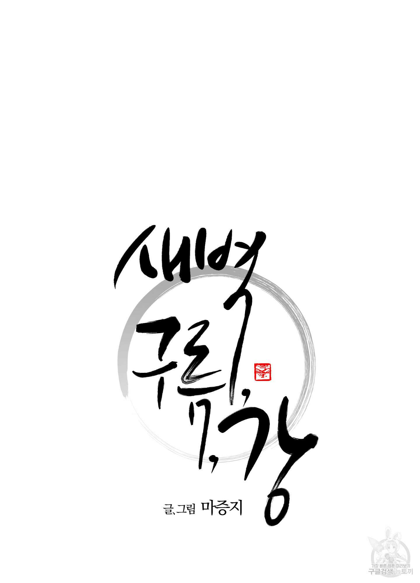 새벽 구름 강 25화 15