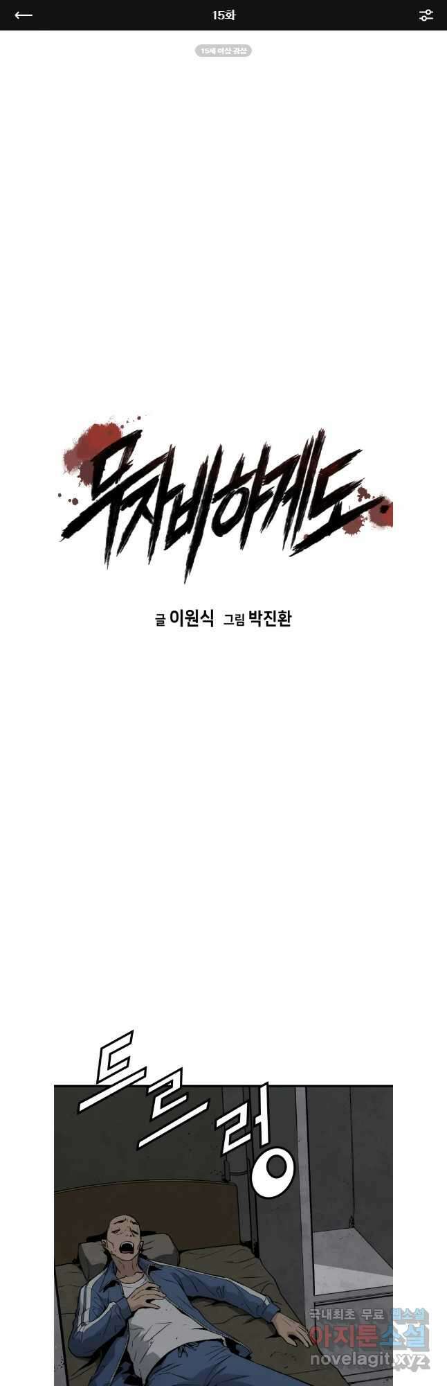 무자비하게도 15화 1