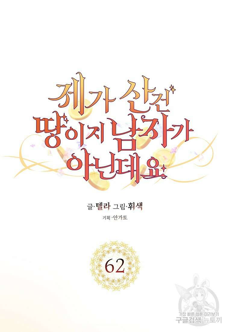 제가 산 건 땅이지 남자가 아닌데요 62화 11