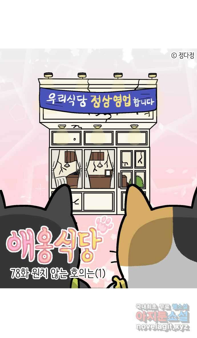 애옹식당 78화 원치 않는 호의는(1) 1
