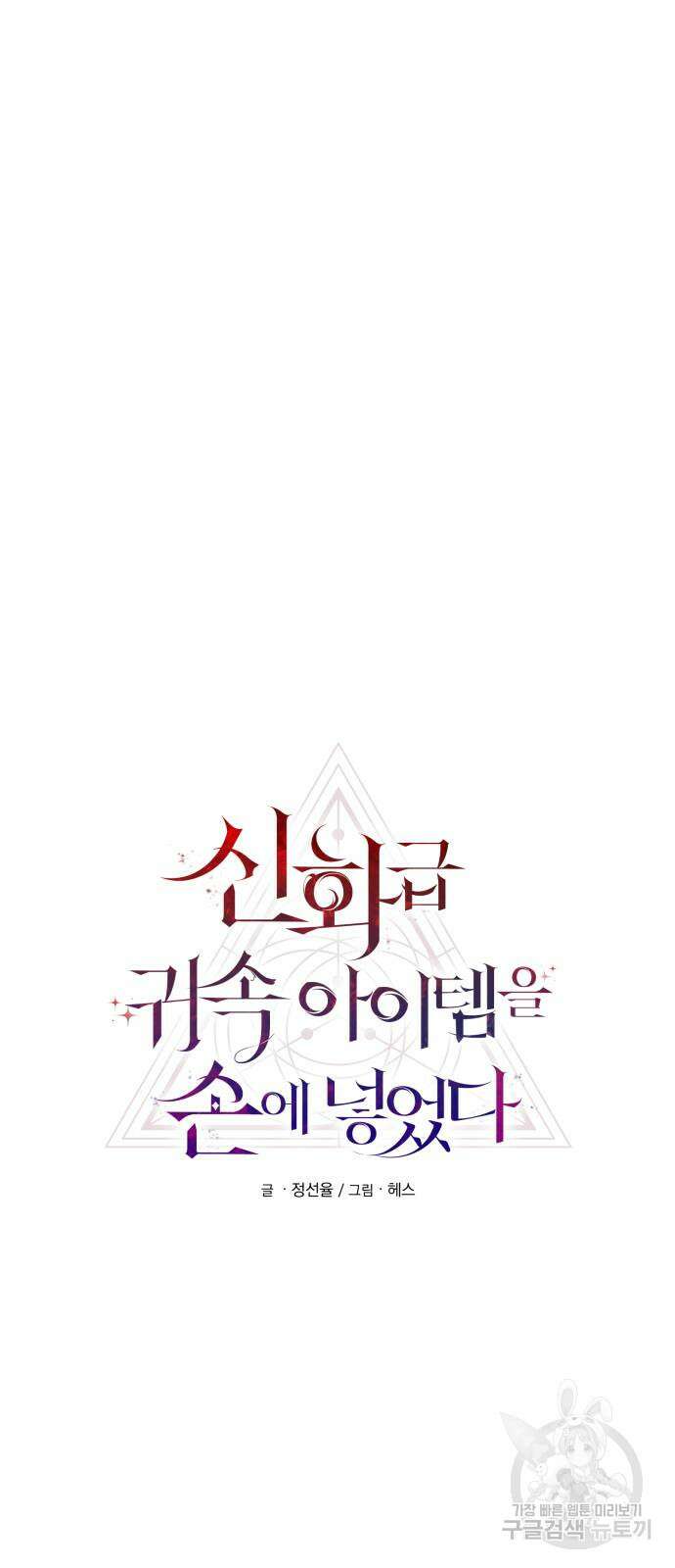 신화급 귀속 아이템을 손에 넣었다 59화 13