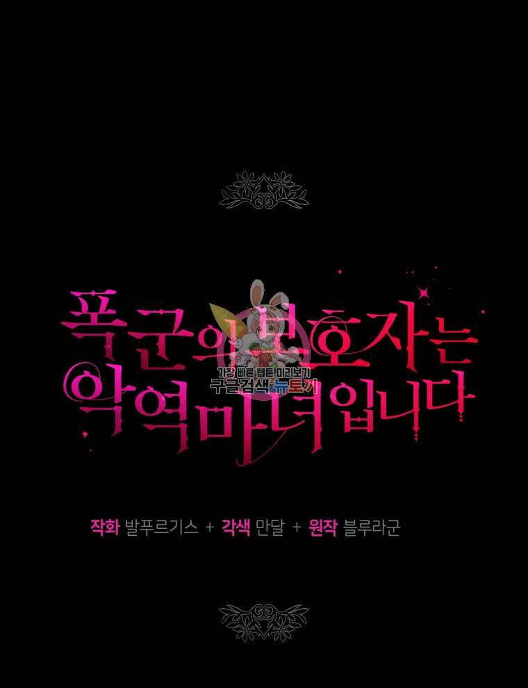 폭군의 보호자는 악역 마녀입니다 98화 1