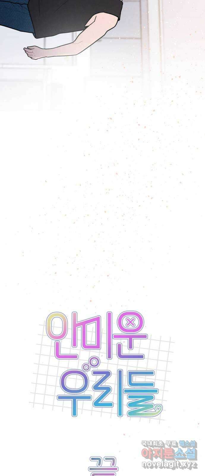안미운 우리들 마지막화 65