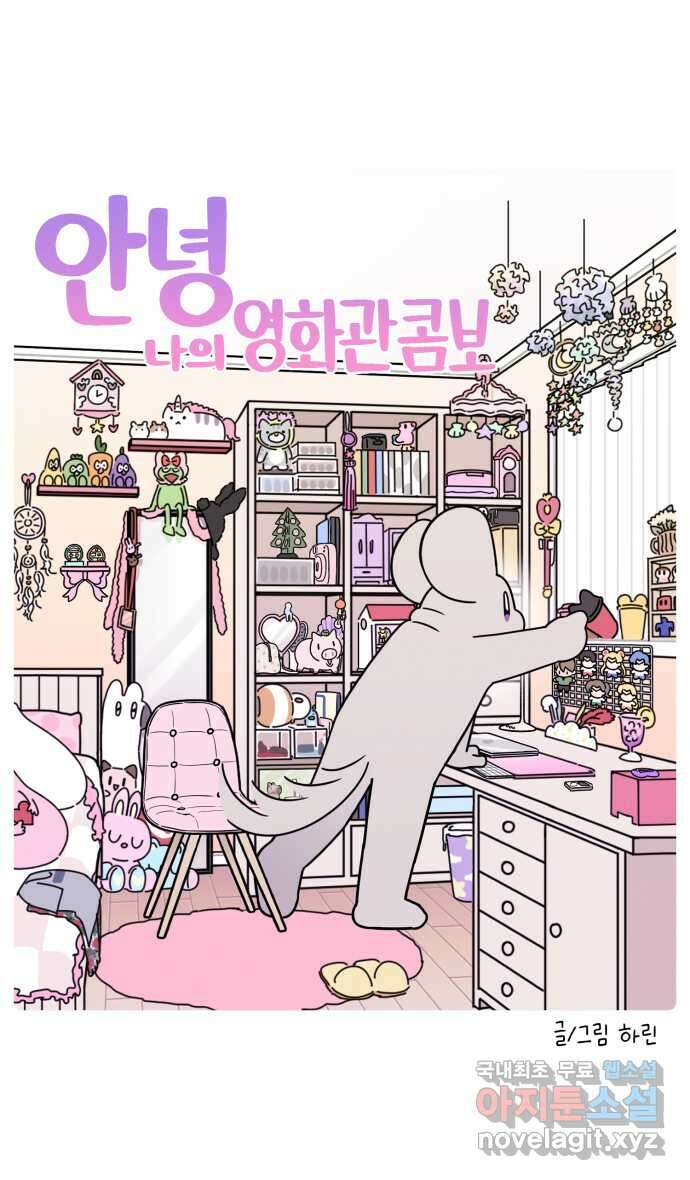 안녕, 나의 수집 84. 영화관 콤보 (2) 8