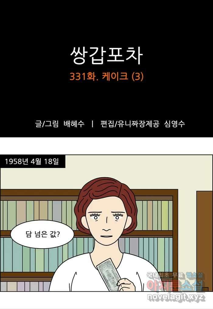 쌍갑포차 331화 케이크 (3) 1