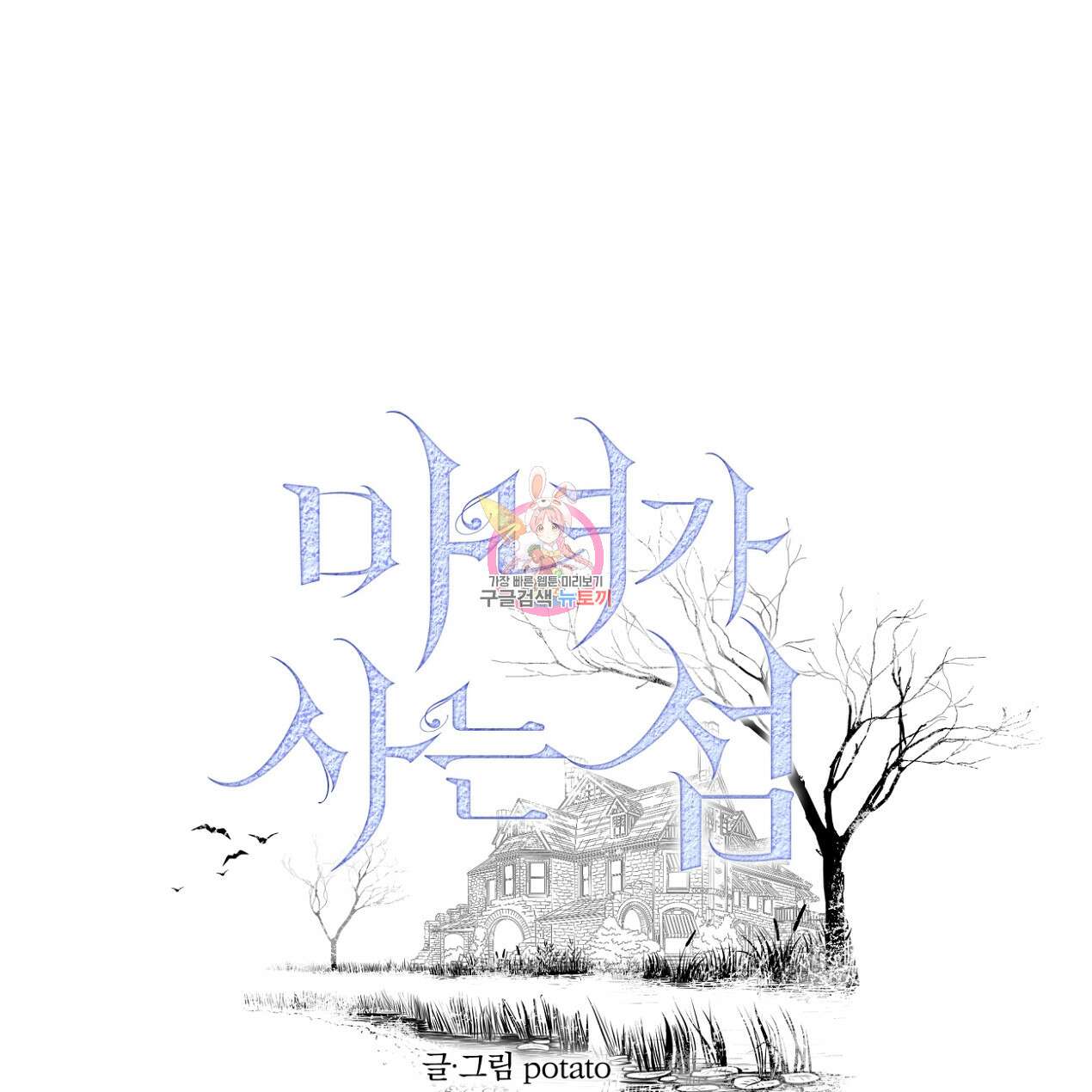 마녀가 사는 섬 56화 1
