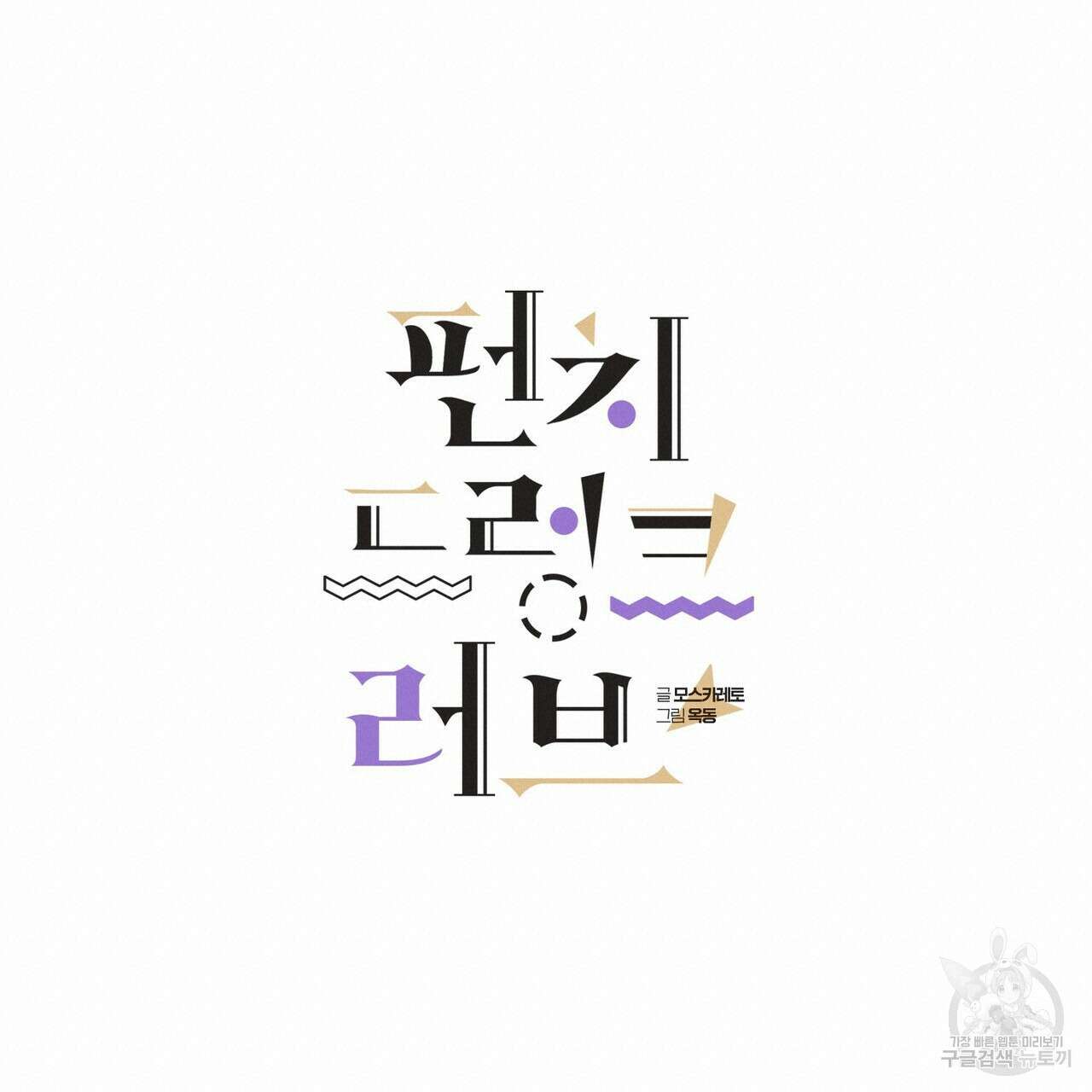 펀치 드렁크 러브 42화 19