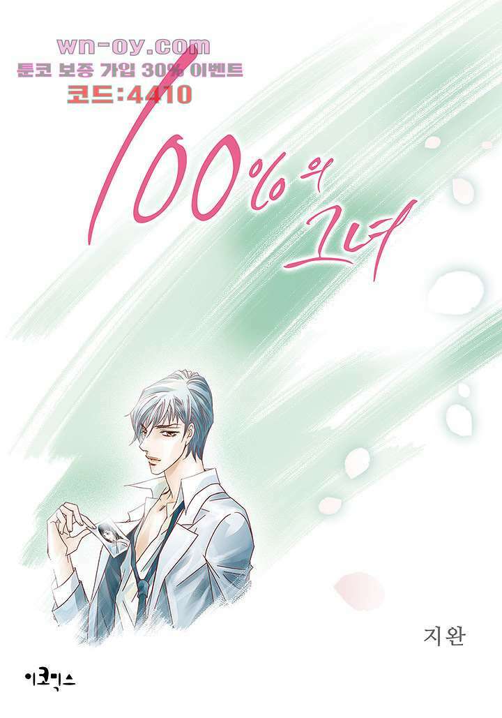 100의 그녀 61화 1