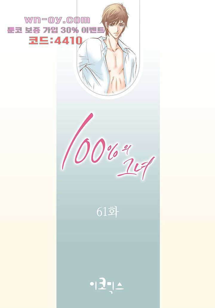 100의 그녀 61화 2